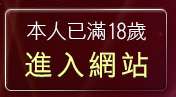 本人已滿18歲，離開免費影音聊天室