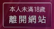 本人未滿18歲，離開免費影音聊天室
